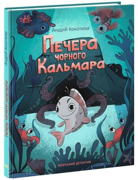Печера Чорного Кальмара. Морський детектив. Андрій Кокотюха. Ранок