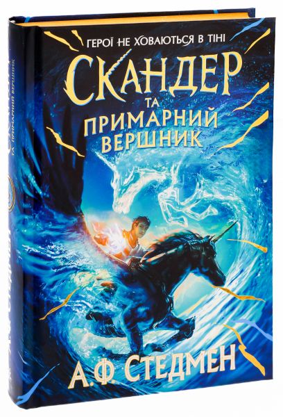 Скандер та примарний вершник. Аннабель Стедман. Ранок