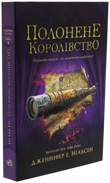 Полонене королівство. Сходження на трон. Книга 4. Дженніфер Е. Нільсен. Ранок