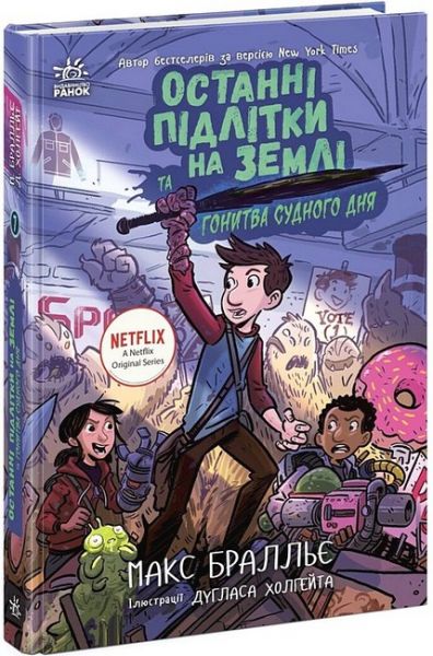 Останні підлітки на Землі та Гонитва судного дня. Книга 7. Макс Бралльє. Ранок