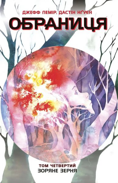 Обраниця. Том 4. Зоряне зерня. Дастін Нґуєн, Джефф Лемір. Ранок