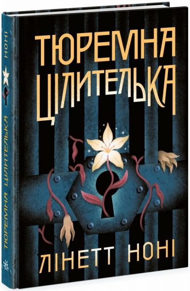Тюремна цілителька. Книга 1. Лінет Ноні. READBERRY