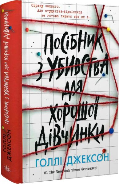 Посібник з убивства для хорошої дівчинки. Книга 1. Голлі Джексон. Ранок