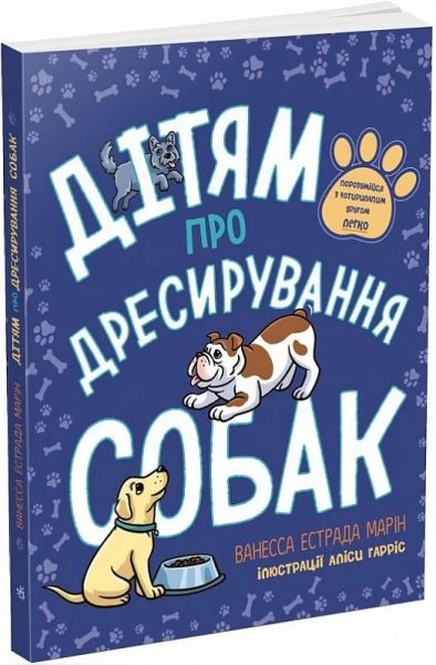 Дітям про дресирування собак. Ванесса Естрада Марін, Аліса Гарріс. Ранок
