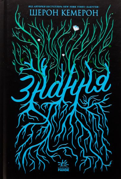 Знання. Книга 2 (Забуття) Шерон Кемерон. READBERRY