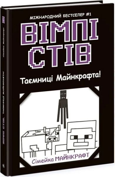 Вімпі Стів. Книга 6. Таємниці Майнкрафта! Ранок