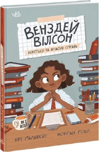 Венздей Вілсон береться за власну справу. Книга 1. Брі Ґалбрейт, Морґан Ґобл. Ранок