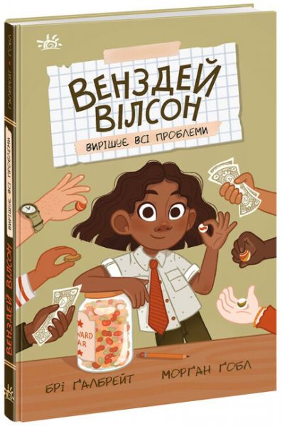 Венздей Вілсон вирішує всі проблеми. Книга 2. Брі Ґалбрейт, Морґан Ґобл. Ранок