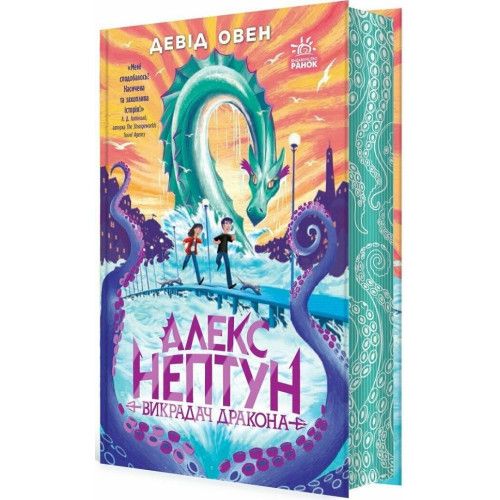 Алекс Нептун. Книга 1. Викрадач дракона. Девід Овен. Ранок