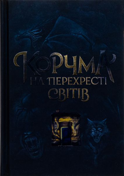 Корчма на перехресті світів. READBERRY