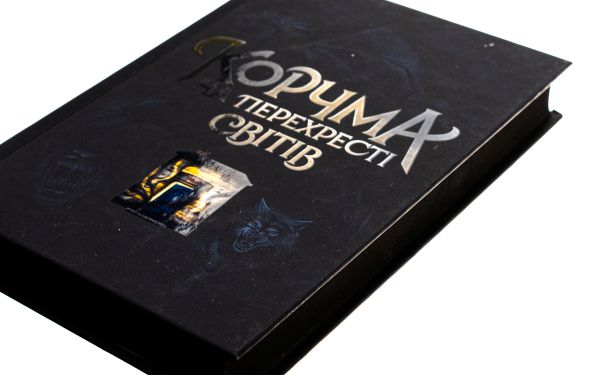 Корчма на перехресті світів. READBERRY