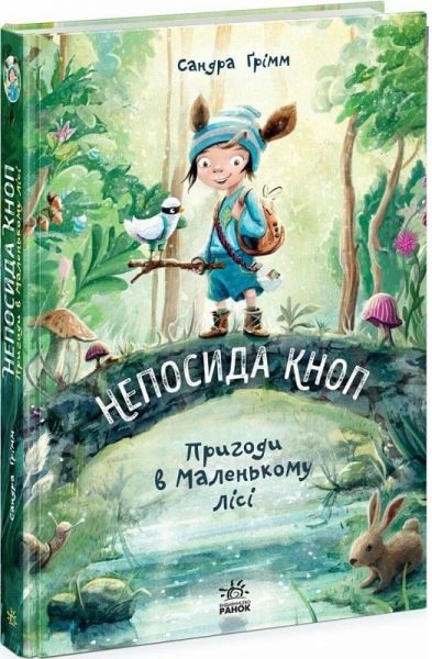 Непосида Кноп. Книга 1. Пригоди в Маленькому лісі. Сандра Ґрімм. Ранок