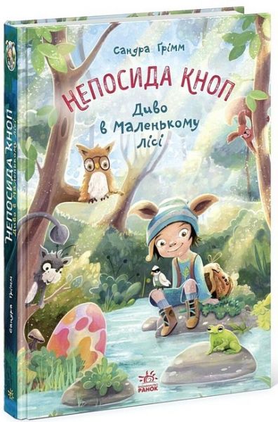 Непосида Кноп. Диво в Маленькому лісі. Сандра Ґрімм. Ранок
