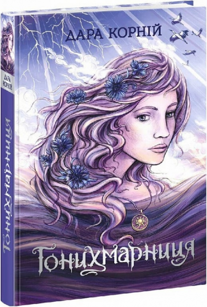 Гонихмарниця. Книга 2. Дара Корній, О. Шкаврон. READBERRY