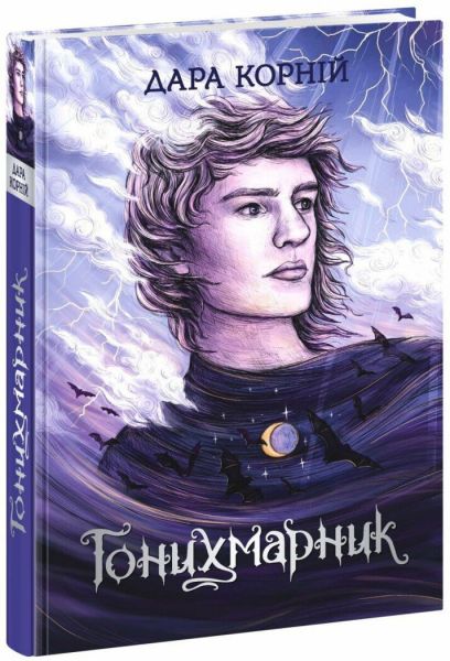 Гонихмарник. Книга 1. Дара Корній, О. Шкаврон. READBERRY