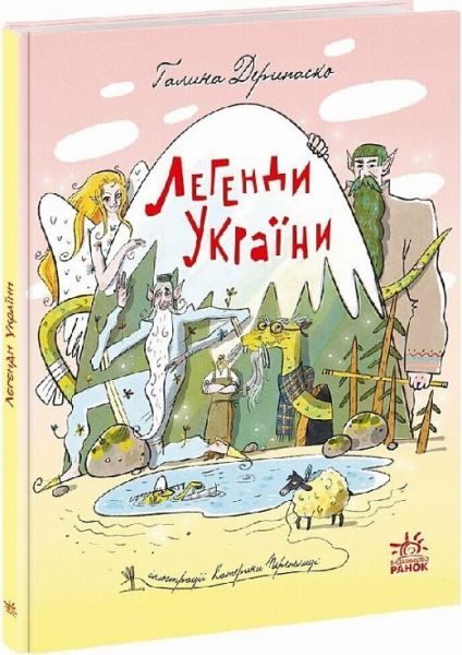 Легенди України (Старовинні українські казки) Галина Дерипаско, Катерина Перепелиця. Ранок