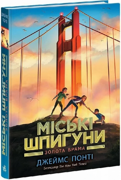 Міські шпигуни. Книга 2. Золота брама. Джеймс Понті. Ранок
