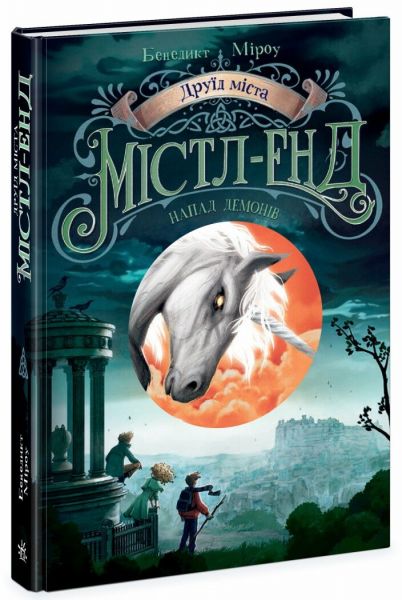 Друїд міста Містл-Енд. Напад демонів. Книга 4. Бенедикт Міроу. Ранок