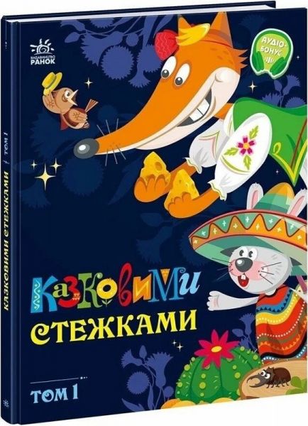 Казковими стежками. Том 1. Віктор Корягін. Ранок