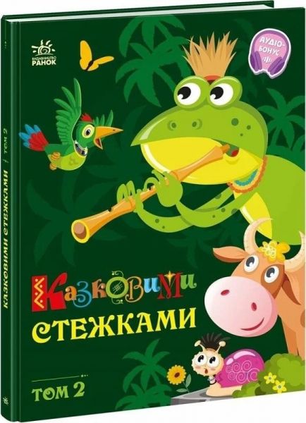 Казковими стежками. Том 2. Віктор Корягін.	Ранок
