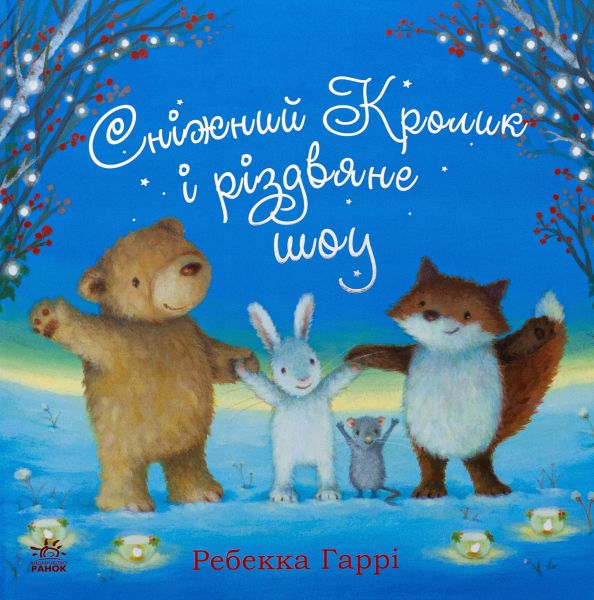 Сніжний Кролик і різдвяне шоу. Ребекка Гаррі. Ранок