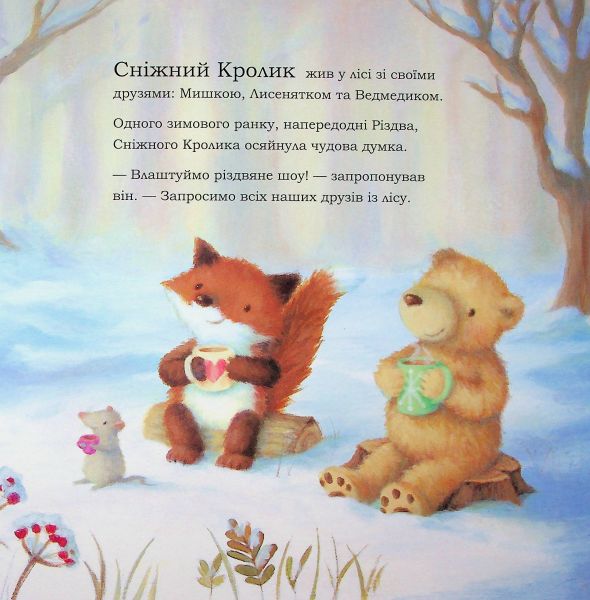 Сніжний Кролик і різдвяне шоу. Ребекка Гаррі. Ранок