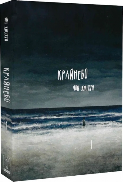 Крайнебо. Том 1. Чон Джіхун. Varvar Publishing