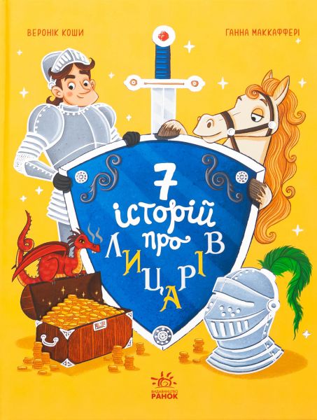 Сім історій про лицарів. Веронік Коши. Ранок