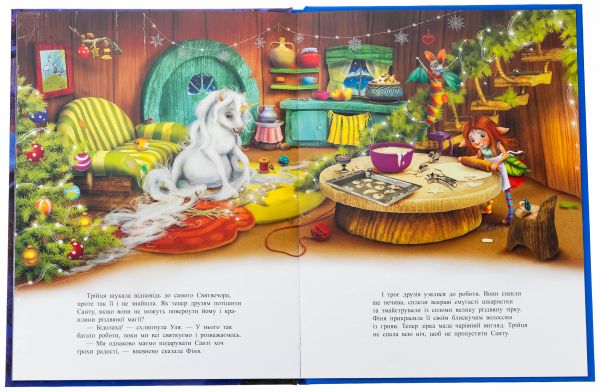 У пошуках магії Різдва. Марина Кремер, Міла Берґ. Ранок