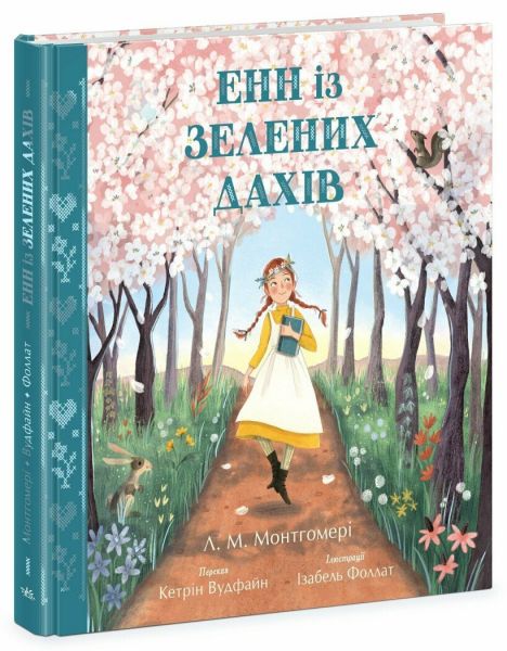 Енн із Зелених Дахів (Кольорова класика) Люсі-Мод Монтгомері, Кетрін Вудфайн, Ізабель Фоллат. Ранок