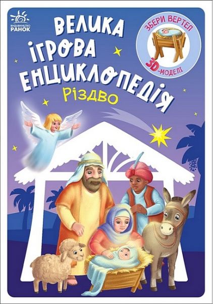 Велика ігрова енциклопедія. Різдво. Геннадій Меламед. Ранок