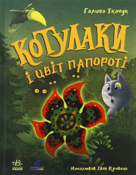 Котулаки і цвіт папороті. Галина Ткачук. Ранок