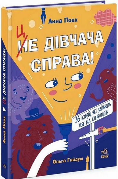 Це дівчача справа! 36 історій, які звільнять тебе від стереотипів. Анна Повх. Ранок