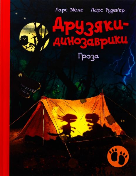 Друзяки-динозаврики. Гроза. Ларс Мелє. Ранок