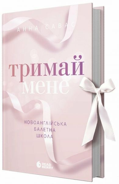 Тримай мене. Новоанглійська балетна школа. Анна Савас. READBERRY