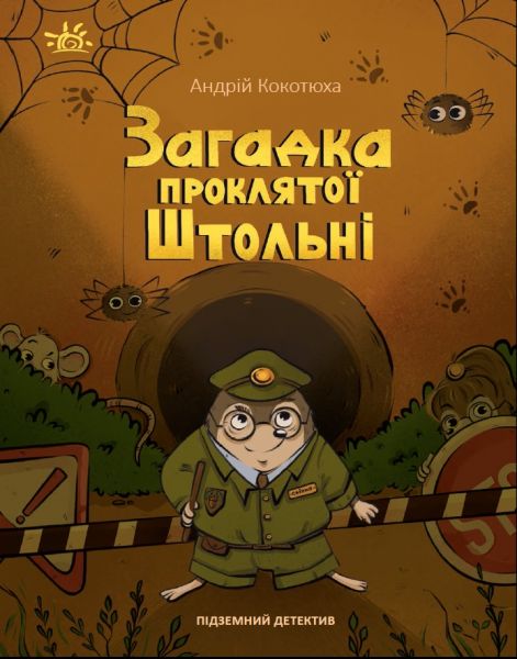 Підземний детектив. Загадка проклятої штольні. Андрій Кокотюха. Ранок