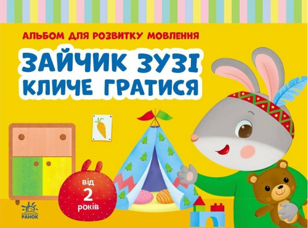 Альбом для розвитку мовлення. Зайчик Зузі кличе гратися. Валентина Рожнів. Ранок