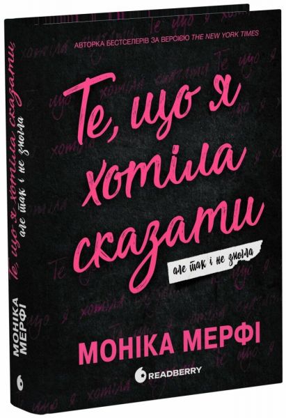 Те, що я хотіла сказати, але так і не змогла. Моніка Мерфі. READBERRY