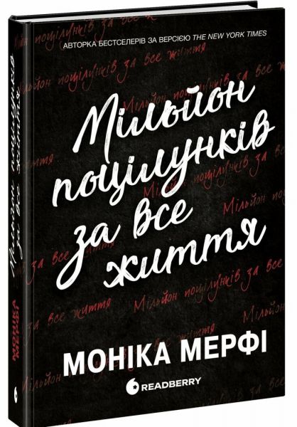 Мільйон поцілунків за все життя. Моніка Мерфі. READBERRY