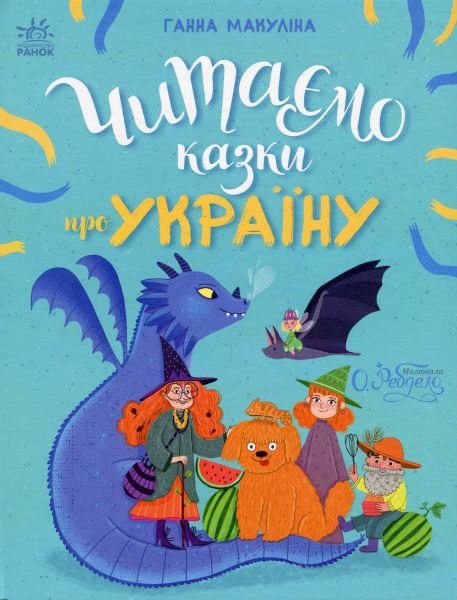 Читаємо казки про Україну. Анна Макуліна, Ольга Ребдело. Ранок