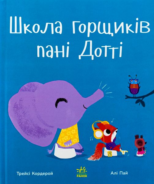 Школа горщиків пані Дотті. Трейсі Кордерой. Ранок