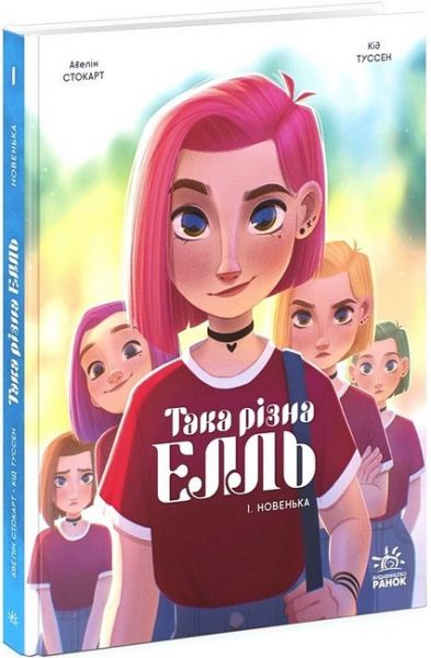 Така різна Елль. Новенька. Туссен Кід. Ранок