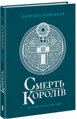 Смерть королів. Бернард Корнвелл. READBERRY