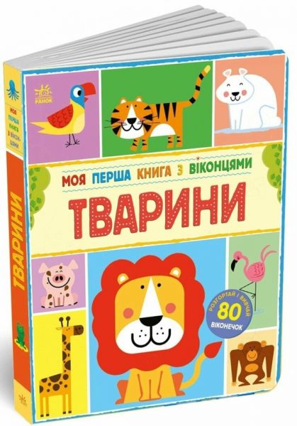 Моя перша книга з віконцями. Тварини. Енн Макрей. Ранок