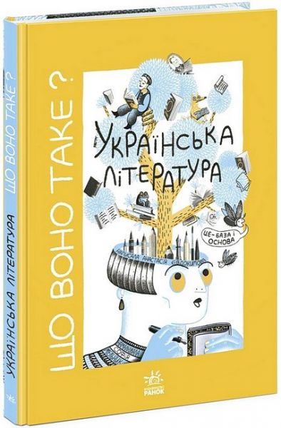 Що воно таке? Українська література. Анастасія Євдокимова. Ранок