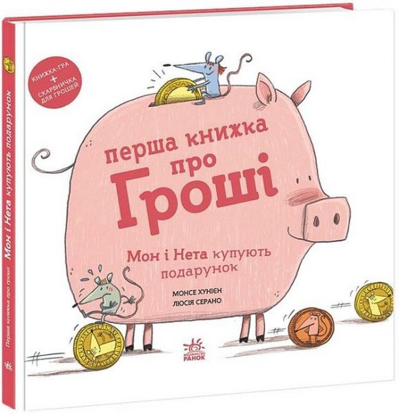 Перша книжка про гроші. Мон і Нета купують подарунок. Хунієн Монсе. Ранок