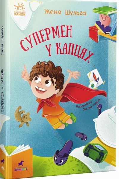Супермен у капцях. Женя Шульга. Ранок