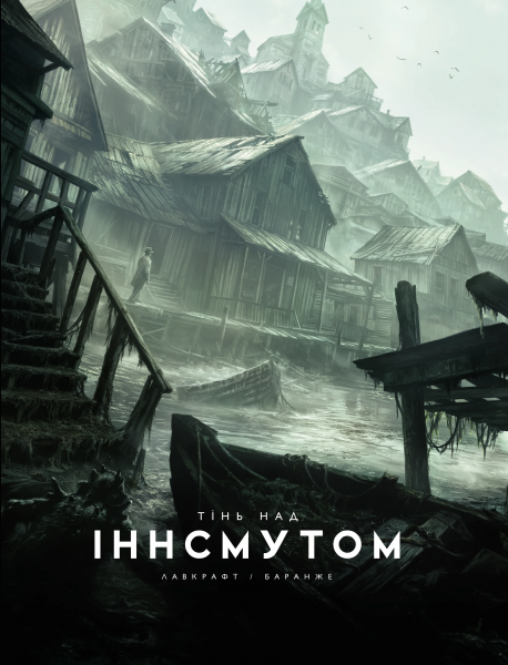 Тінь над Іннсмутом. Говард Філіпс Лавкрафт. Varvar Publishing