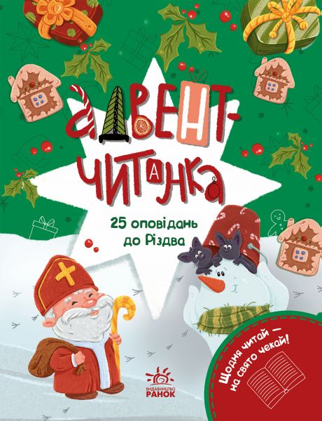 Адвент-читанка: 25 оповідань до Різдва. Інна Конопленко. Ранок