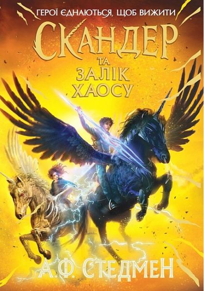 Скандер та Залік Хаосу. Аннабель Стедман. Ранок
